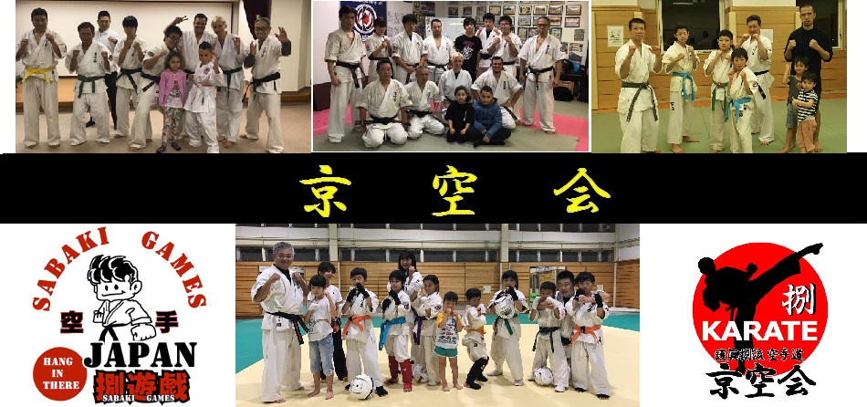 護眞捌流空手道　京空会